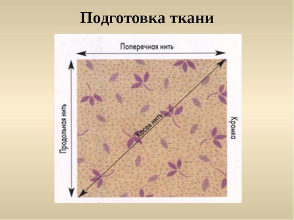 При сшивании лоскутков важно учитывать направление нитей, иначе готовое изделие не сохранит форму